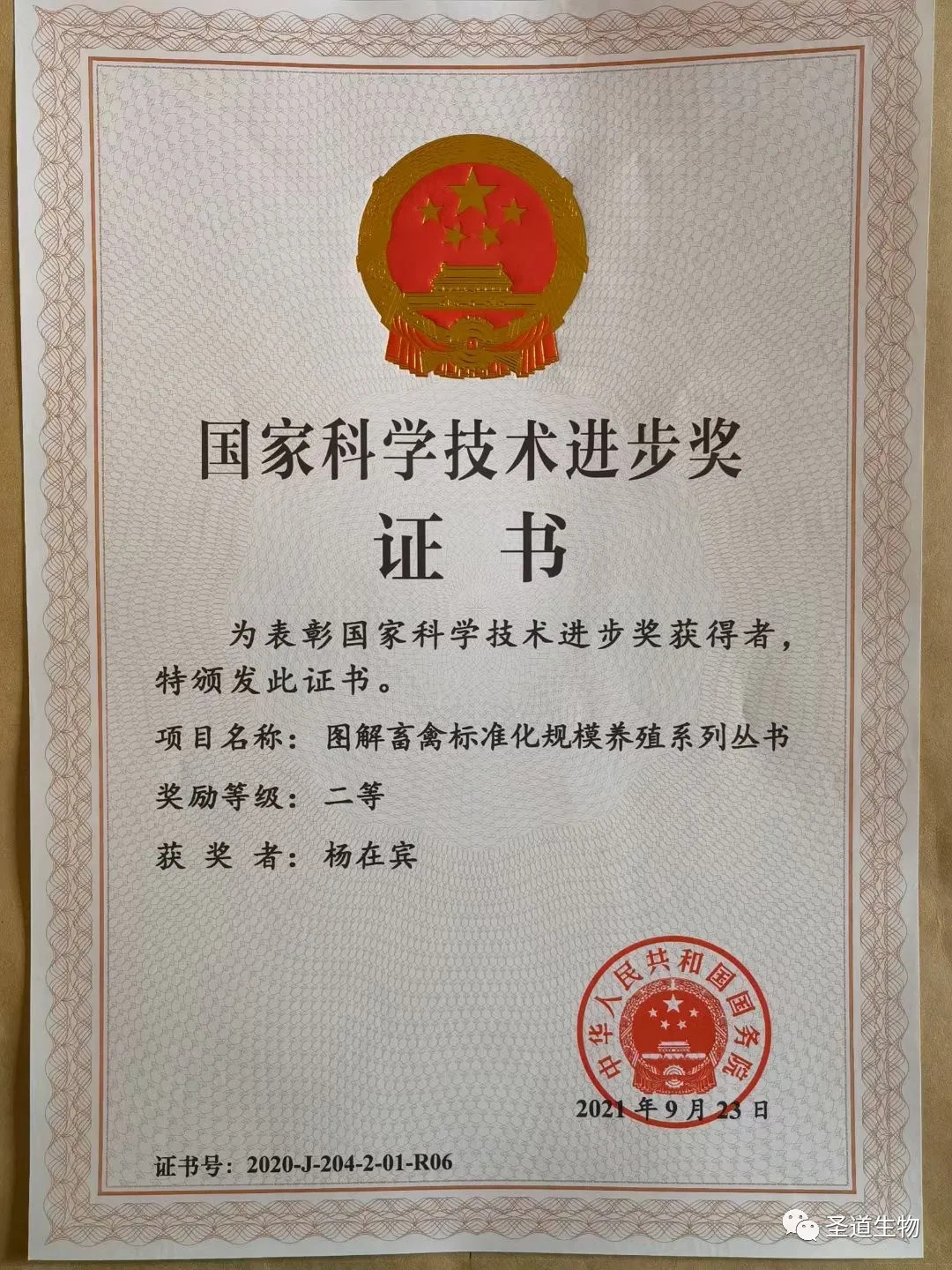 圣道生物集团科技创新总设计师杨在宾教授完成的“图解畜禽标准化规模养殖系列丛书”项目荣获国家科技进步二等奖