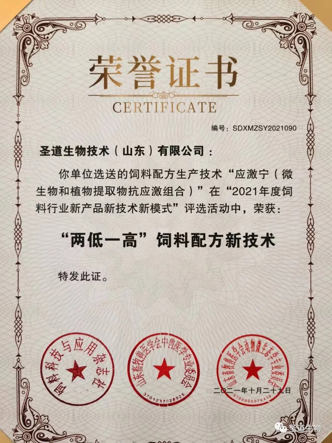 应激宁以山东农业大学杨在宾教授发明专利（专利号：ZL2016 1 0285530.4）