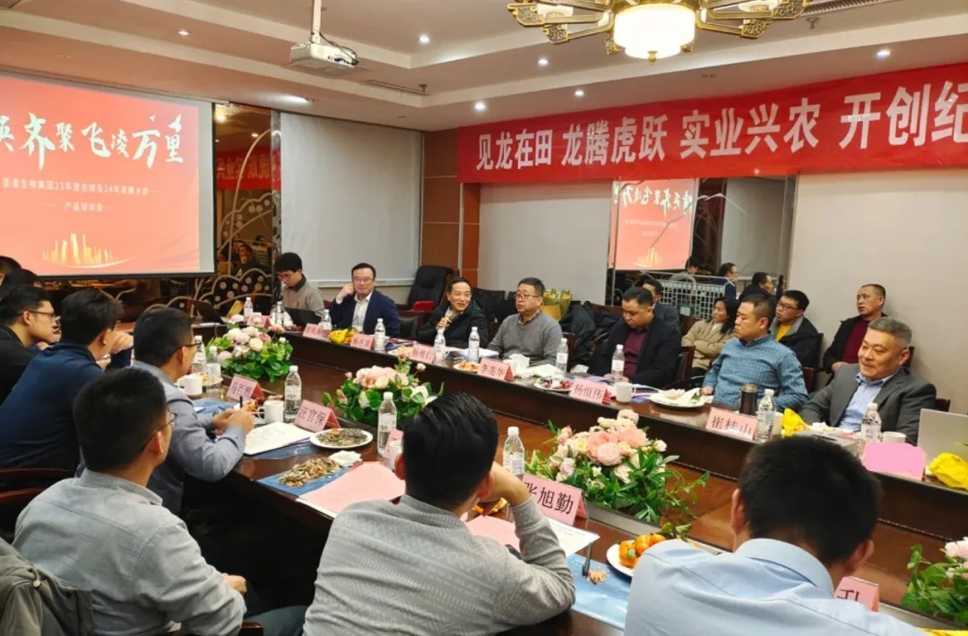 见龙在田、龙腾虎跃，龙年再出发 暨圣道生物集团2024年发展大会圆满成功