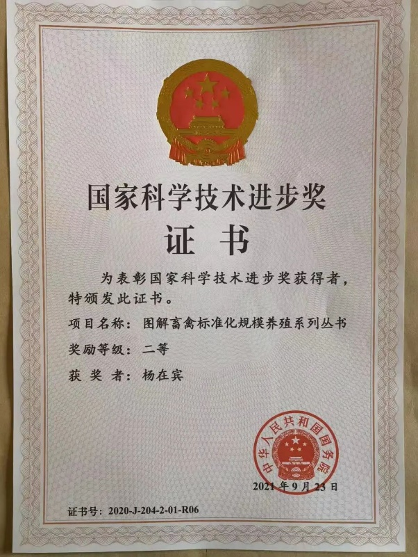 圣道生物集团科技创新总设计师杨在宾教授荣获国家科技进步二等奖