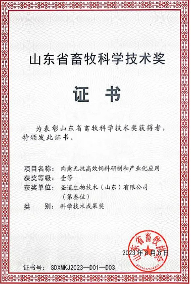 喜报-热烈庆祝圣道生物集团荣获“2023年度山东省畜牧科学技术成果奖一等奖”